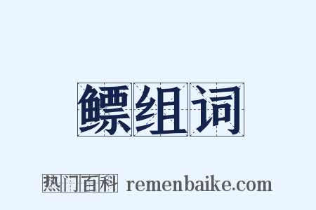 鳔组词是什么意思的图片